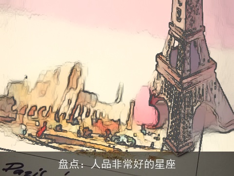 盘点：人品非常好的星座