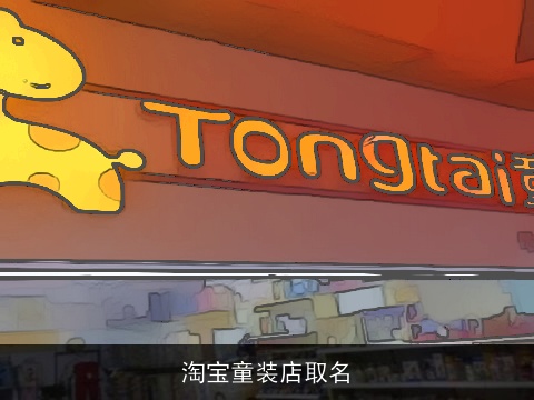 淘宝童装店取名