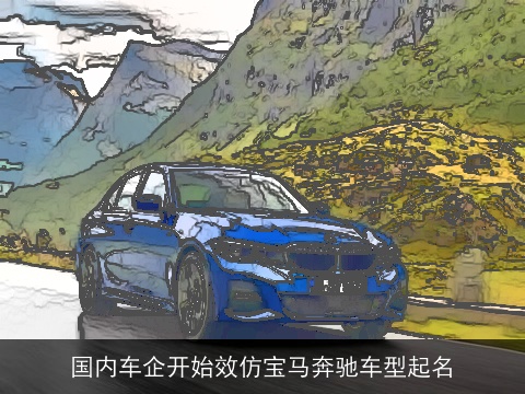 国内车企开始效仿宝马奔驰车型起名