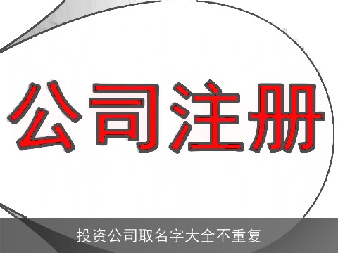 投资公司取名字大全不重复