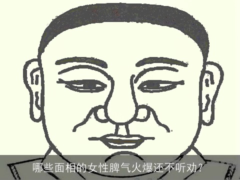哪些面相的女性脾气火爆还不听劝？