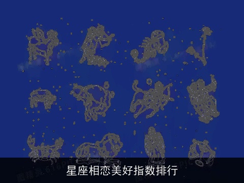 星座相恋美好指数排行
