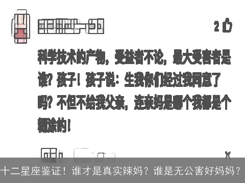 十二星座鉴证！谁才是真实辣妈？谁是无公害好妈妈？