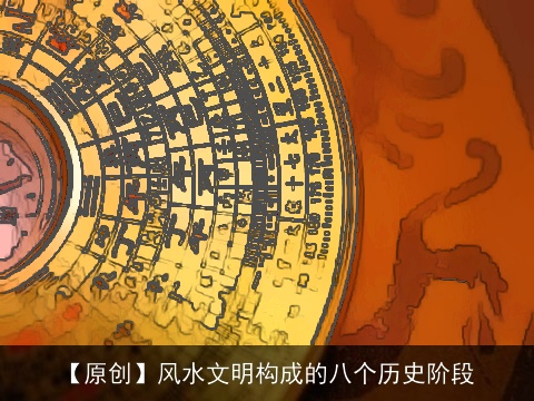 【原创】风水文明构成的八个历史阶段