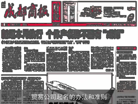 贸易公司起名的办法和准则