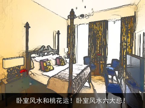 卧室风水和桃花运！卧室风水六大忌！