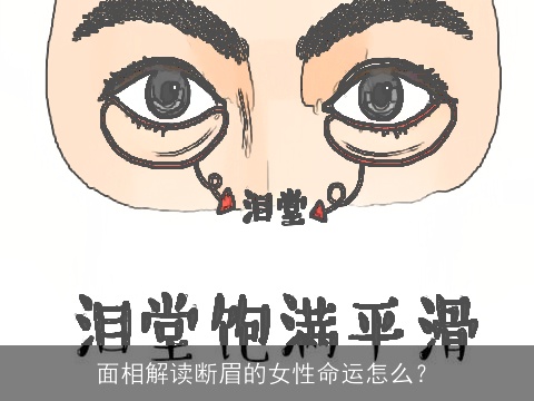 面相解读断眉的女性命运怎么？
