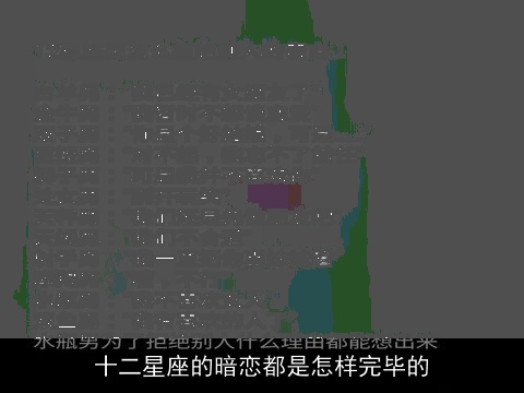 十二星座的暗恋都是怎样完毕的