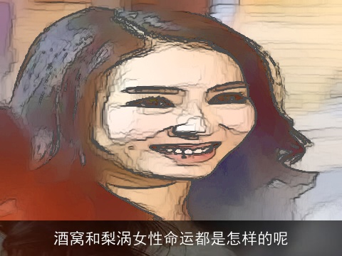 酒窝和梨涡女性命运都是怎样的呢