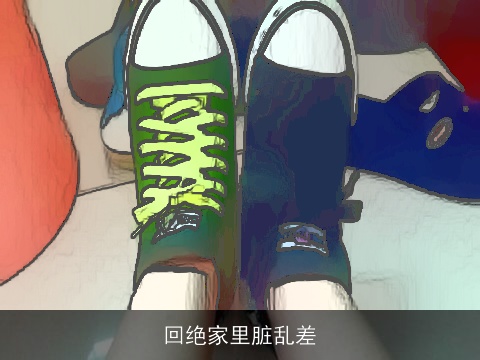 回绝家里脏乱差