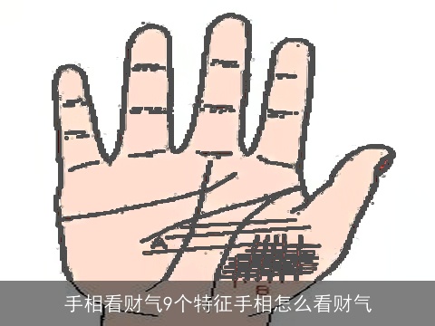 手相看财气9个特征手相怎么看财气