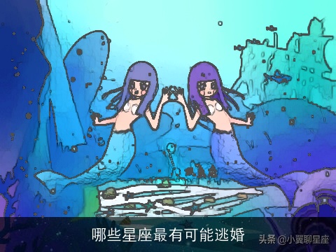 哪些星座最有可能逃婚
