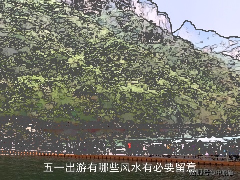 五一出游有哪些风水有必要留意