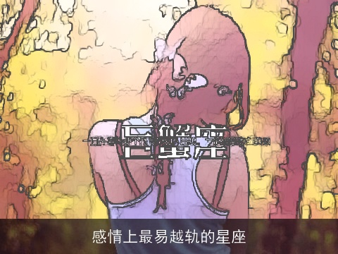 感情上最易越轨的星座