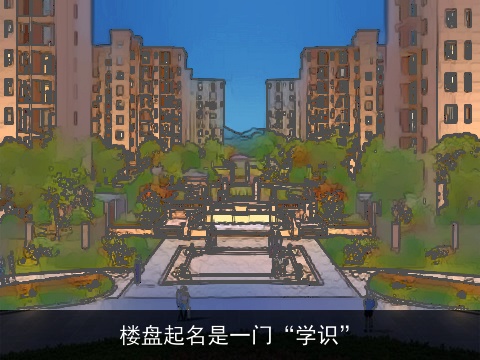 楼盘起名是一门“学识”