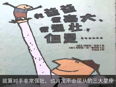 就算对手非常强壮，也肯定不会屈从的三大星座