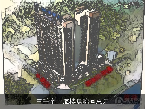 三千个上海楼盘称号总汇