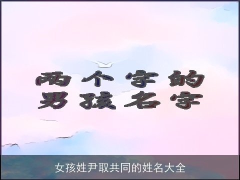 女孩姓尹取共同的姓名大全