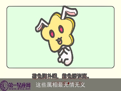 这些属相最无情无义