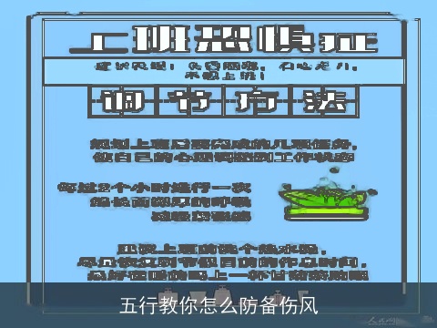 五行教你怎么防备伤风