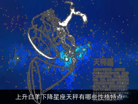 上升白羊下降星座天秤有哪些性格特点