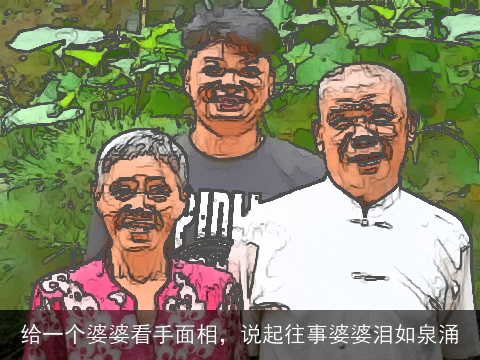 给一个婆婆看手面相，说起往事婆婆泪如泉涌