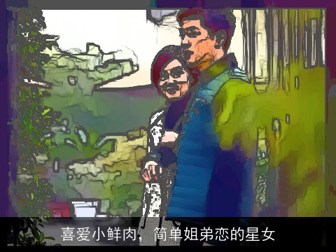 喜爱小鲜肉，简单姐弟恋的星女