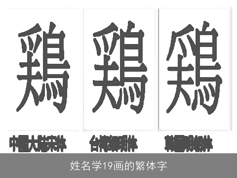 姓名学19画的繁体字