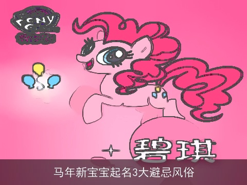 马年新宝宝起名3大避忌风俗