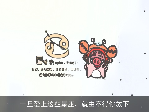 一旦爱上这些星座，就由不得你放下