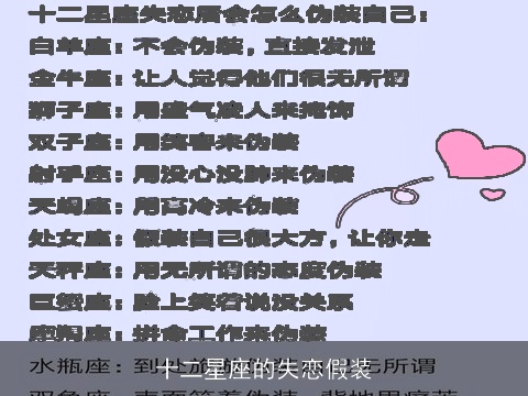 十二星座的失恋假装