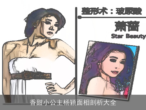 香甜小公主杨颖面相剖析大全