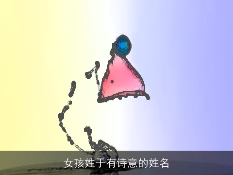 女孩姓于有诗意的姓名