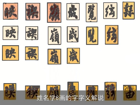 姓名学8画的字字义解说