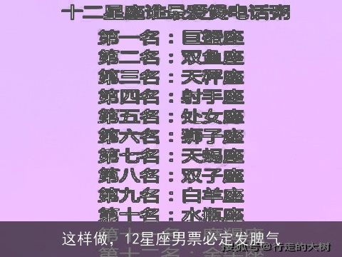 这样做，12星座男票必定发脾气