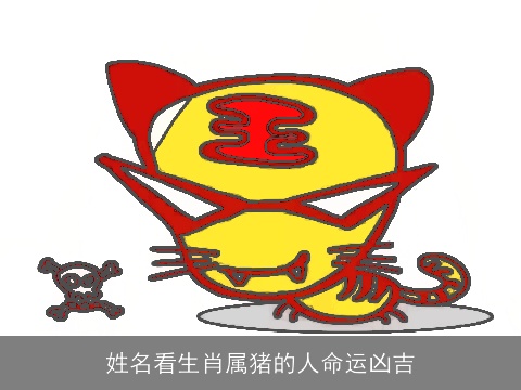 姓名看生肖属猪的人命运凶吉