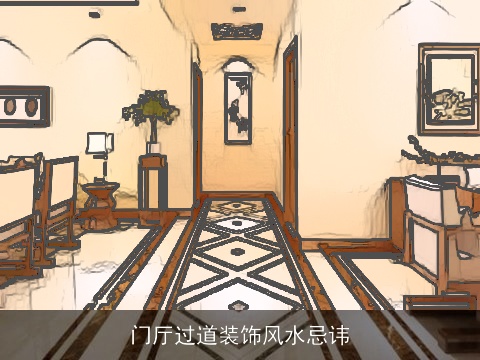 门厅过道装饰风水忌讳