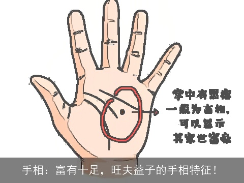 手相：富有十足，旺夫益子的手相特征！