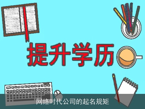 网络时代公司的起名规矩