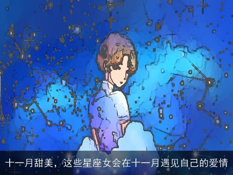 十一月甜美，这些星座女会在十一月遇见自己的爱情