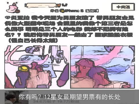 你有吗？12星女最期望男票有的长处