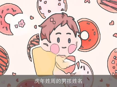 虎年姓周的男孩姓名