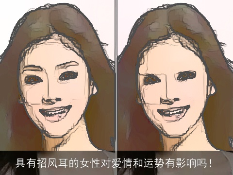 具有招风耳的女性对爱情和运势有影响吗！