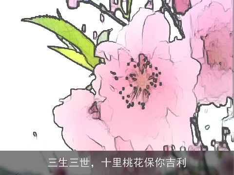 三生三世，十里桃花保你吉利
