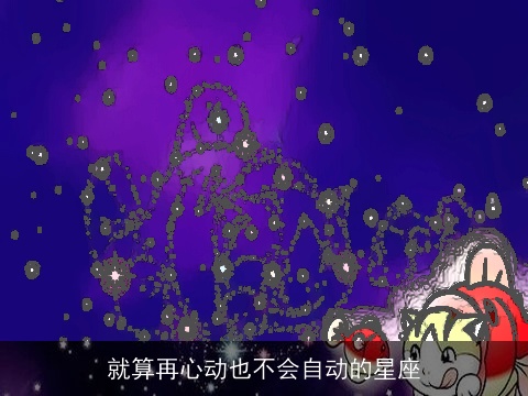 就算再心动也不会自动的星座