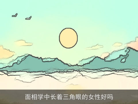 面相学中长着三角眼的女性好吗