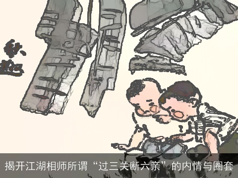 揭开江湖相师所谓“过三关断六亲”的内情与圈套