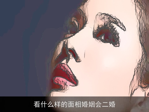 看什么样的面相婚姻会二婚