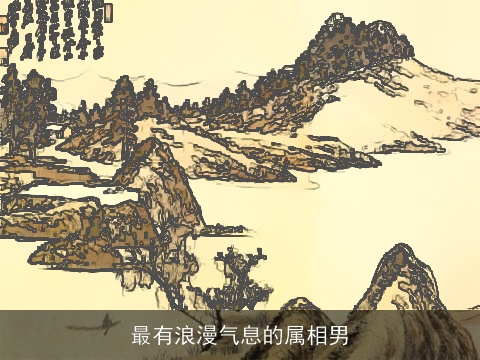 最有浪漫气息的属相男