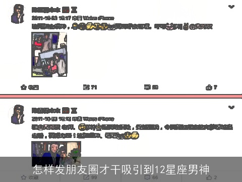 怎样发朋友圈才干吸引到12星座男神